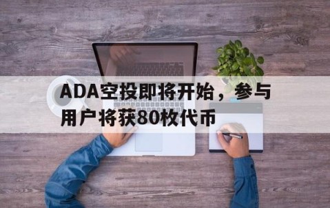 ADA空投即将开始，参与用户将获80枚代币-爱游戏电子