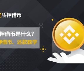 币安币空投即将开始，参与用户将获14.0枚代币的简单介绍-爱游戏电竞