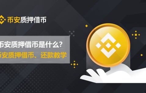币安币空投即将开始，参与用户将获14.0枚代币的简单介绍-爱游戏电竞